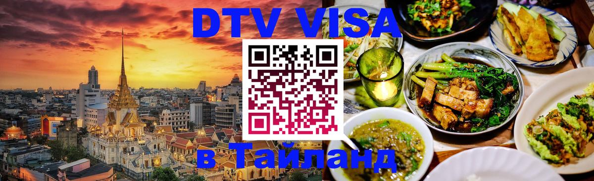 Visa в Таиланд Подольск 