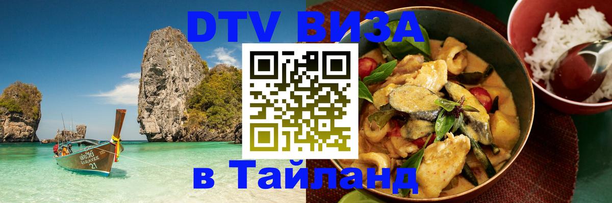 DTV Visa Thailand — прайс и условия, виза без дополнительных документов - Подольск  06.12.2025 