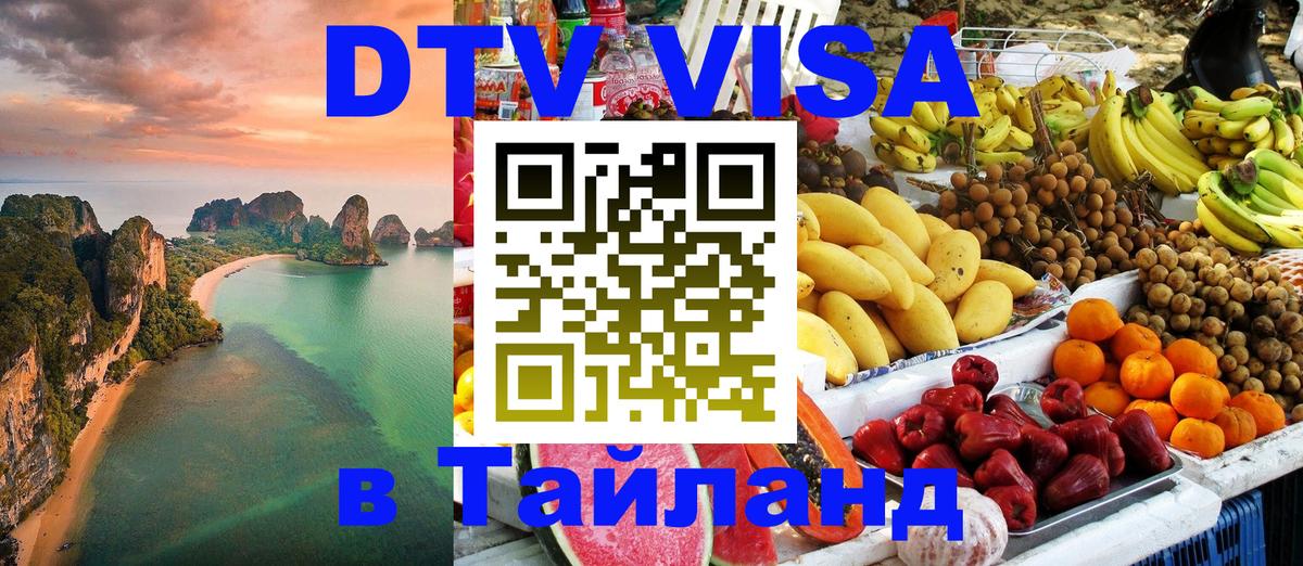 ДТВ VISA Тайланд для фрилансеров 